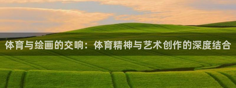 公海赌赌船官网下载平台注册要钱吗：体育与绘画的交响：