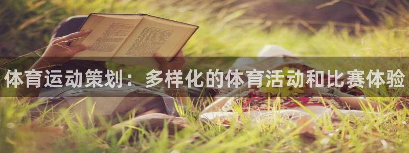 公海赌赌船官方正版app神州：体育运动策划：多样化的