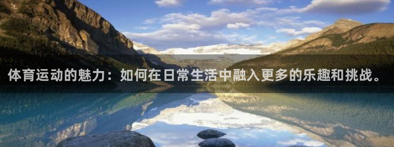 公海赌赌船官网下载招商电话地址查询：体育运动的魅力：如何在日