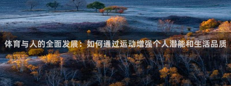 公海赌赌船官网下载平台注册要钱吗：体育与人的全面发展：如何通