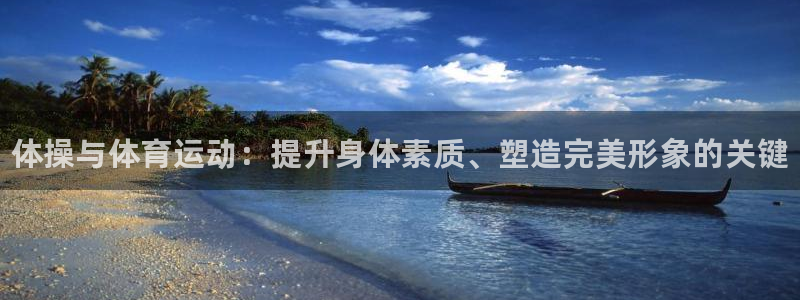 公海赌赌船官网下载平台注册要钱吗安全吗：体操与体育运动：提升