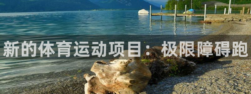 海南公海赌赌船官网下载：新的体育运动项目：极限障碍跑