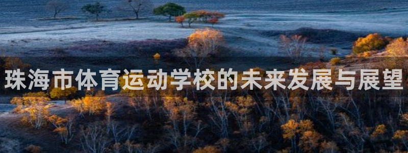 公海赌赌船官方正版app神州：珠海市体育运动学校的未来发展与