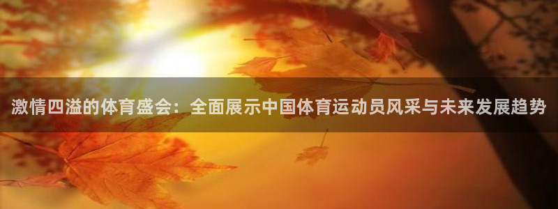 公海赌赌船官网下载招商电话地址：激情四溢的体育盛会：全面展示