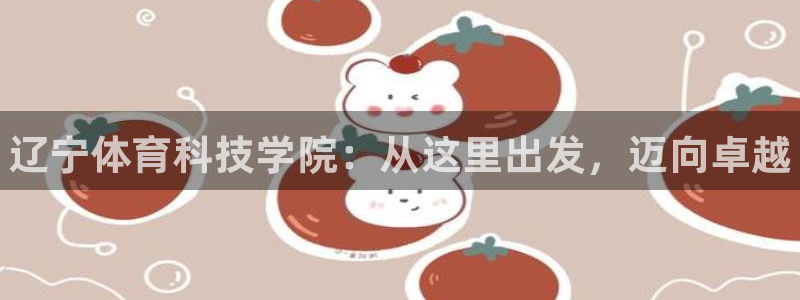 公海赌赌船官网下载招商电话是多少号码：辽宁体育科技学