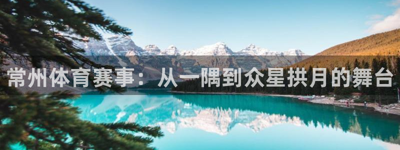 公海赌赌船官网下载是干嘛的公司：常州体育赛事：从一隅