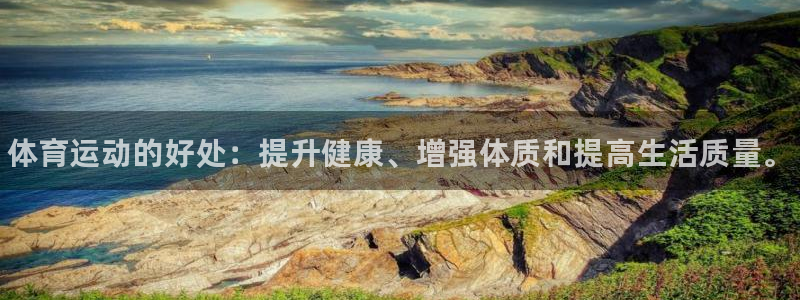 公海赌赌船官方正版app娱乐：体育运动的好处：提升健