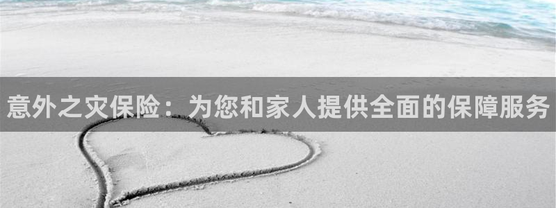 公海赌赌船官网下载平台假的吗是真的吗：意外之灾保险：