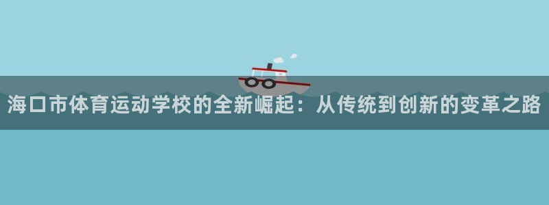 公海赌赌船官方正版app集团官网首页：海口市体育运动