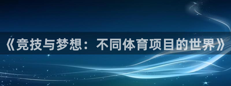 公海赌赌船官网下载招商电话号码是多少啊：《竞技与梦想