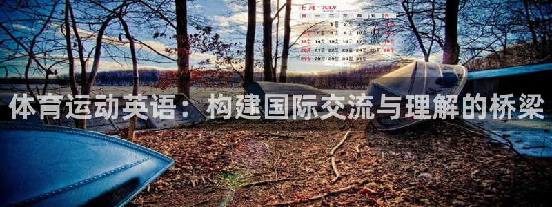 公海赌赌船官方正版app五金厂：体育运动英语：构建国