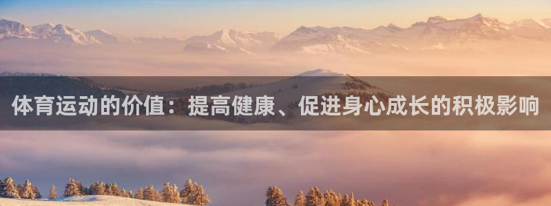 公海赌赌船官网下载平台是正规平台吗安全吗：体育运动的价值：提