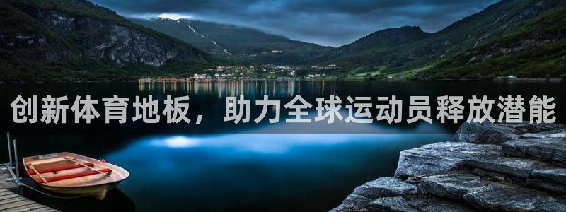 公海赌赌船官网下载招商电话号码是多少号：创新体育地板，助力全