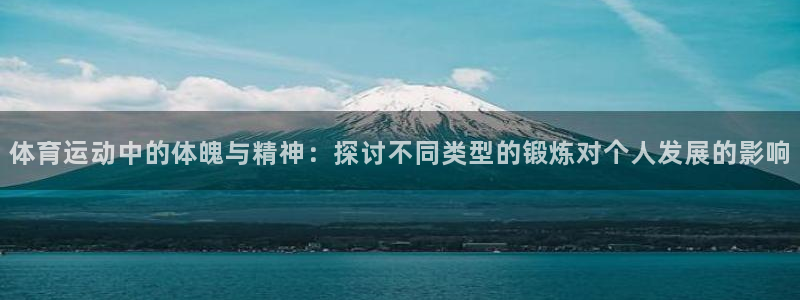 公海赌赌船官方正版app娱乐首页网站大全：体育运动中的体魄与
