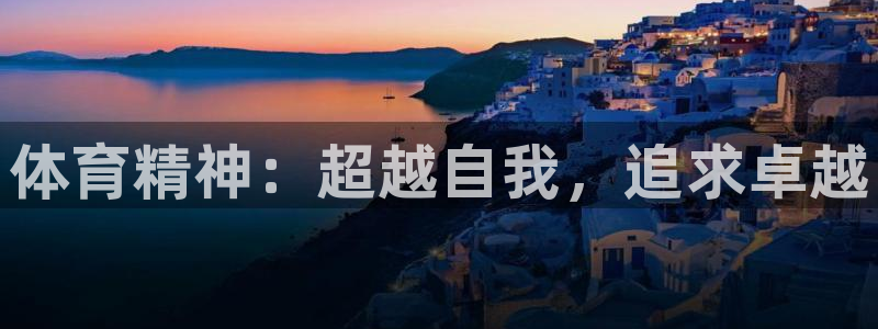 公海赌赌船官方正版app娱乐代理怎么样：体育精神：超越自我，