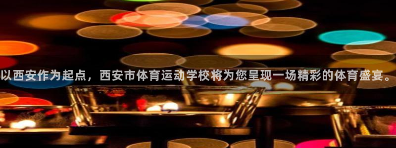 公海赌赌船官方正版app娱乐首页网站大全：以西安作为起点，西