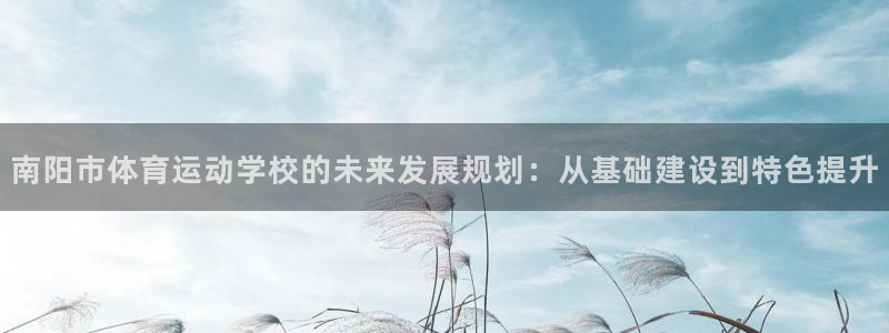 公海赌赌船官网下载平台是正规平台吗安全吗：南阳市体育