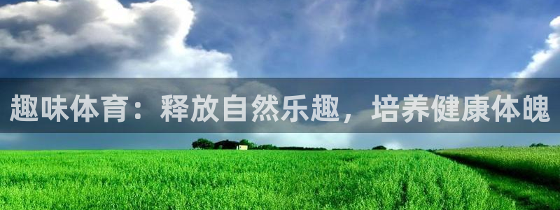 公海赌赌船官网下载招商电话号码查询是多少：趣味体育：释放自然