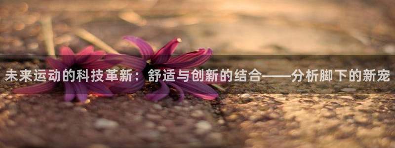 公海赌赌船官方正版app娱乐40996：未来运动的科