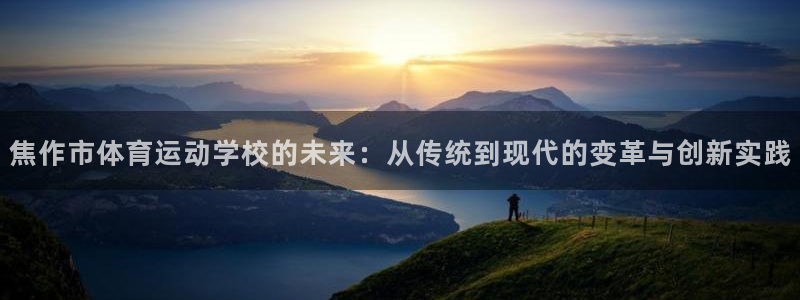 公海赌赌船官网下载平台假的吗是真的吗吗：焦作市体育运动学校的