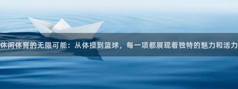  公海上犯罪 真没办法吗：休闲体育的无限可能：从体操到篮球，每