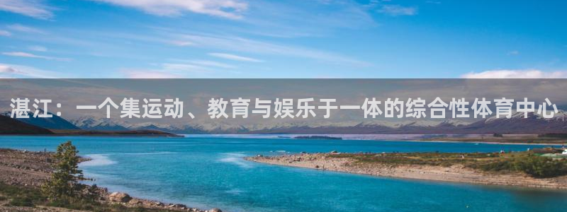 公海710 线路：湛江：一个集运动、教育与娱乐于一体的综合性