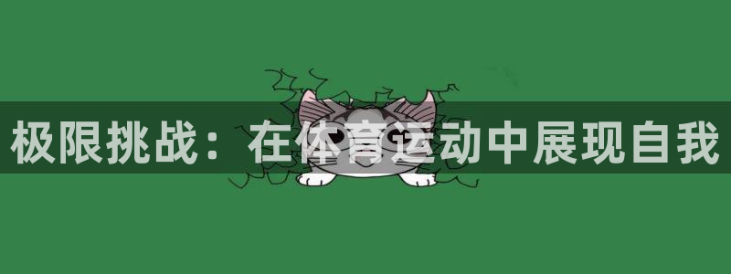 公海强军风暴：极限挑战：在体育运动中