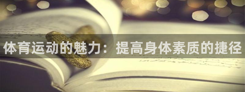 公海是啥意思：体育运动的魅力：提高身