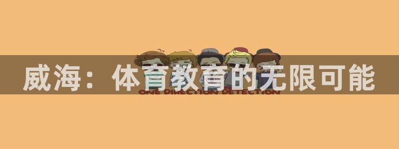  公海堵船登陆平台：威海：体育教育的无限可能