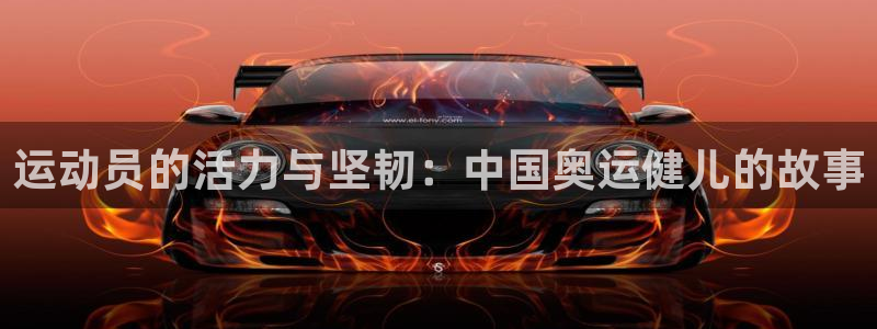  7108公海暏船：运动员的活力与坚韧：中国奥运健儿的故事
