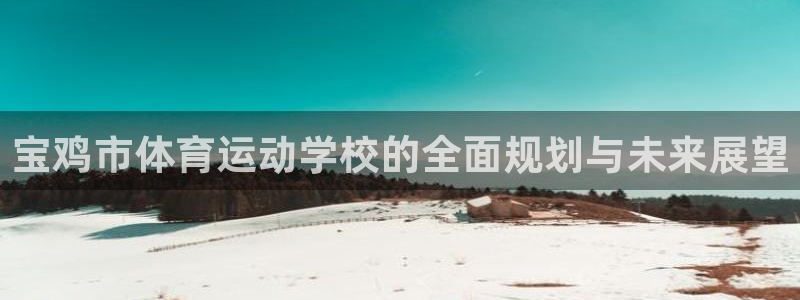 下载公海手机版@710：宝鸡市体育运