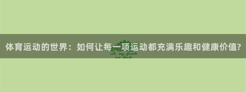 公海网络用语是什么意思：体育运动的世界：如何让每一项运动都充