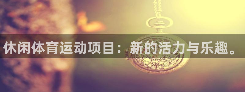 公海710a22：休闲体育运动项目：