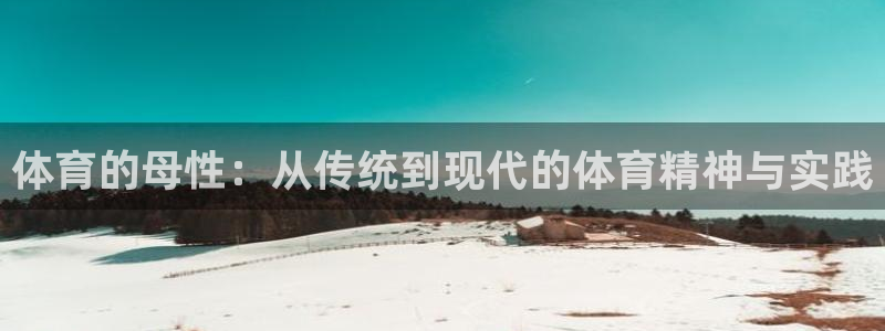 公海dc550027：体育的母性：从